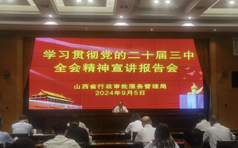 省行政審批服務管理局召開學習貫徹黨的二十屆三中...